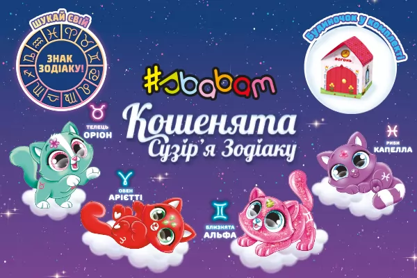 Собери все серии #Sbabam для веселой игры!